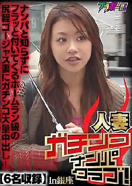 BRV-095 Married Woman Gachinko Nampa Club! In Ginza