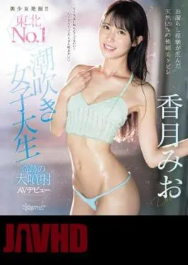 CAWD-635 Discovering Beautiful Girls! Tohoku’s NO.1 Squirting Female College Student Mio Katsuki’s Miraculous AV Debut (Blu-ray Disc)