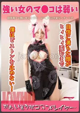 CIAO-023 Poor Cosplayer: A Strong Woman’s Pussy Is Weak. I Won’t Stop Thrusts Until Her Confident Face Throbbed And Twisted!