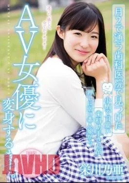 CND-179 Petite And Cute Dental Assistant Who Was Found In The Dentist’s Office To Attend The Month 2 From Weak Amateur Daughter To Push Until Transformed Into AV Actress. Sakaegawa Noa