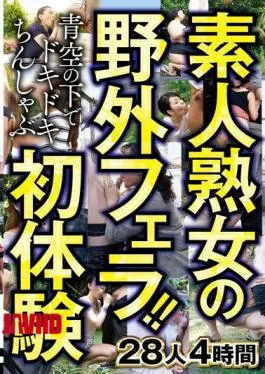 CVDX-603 Amateur Mature Women’s Outdoor Blowjobs! Thrilling First Experience Of Chin-shabu Under The Blue Sky 28 People 4 Hours