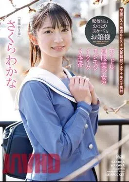 Chinese Sub IPZZ-096 The Transfer Student Is An Unfussy And Lewd Lady An Idol Uniform Beautiful Girl’s Fluffy Ikuiku 3 Productions Wakana Sakura