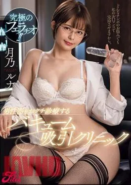 Chinese Sub JUFE-537 The Ultimate Blowjob! Vacuum Suction Clinic That Treats Male Genitalia Luna Tsukino