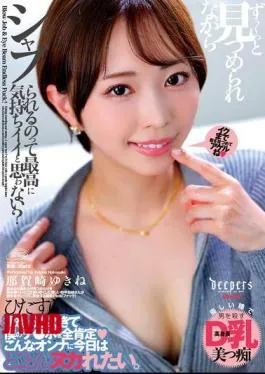 DFDM-059 Don’t You Think It Feels Great To Be Sucked While Being Stared At All The Time? Yukine Nakazaki