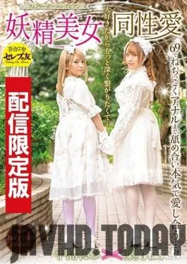 DGCESD-901 Studio K M Produce – *Streaming Editions Only! Cums With Bonus Footage* Beautiful Lesbian Lust Between Fairies Fairy Girl Lesbian Series Moe Hazuki Kurumi Tejima
