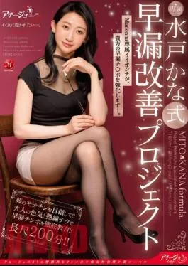 English Sub ACHJ-020 Mito Kana Style Premature Ejaculation Improvement Project Madonna’s Exclusive Iionna Will Strengthen Your Premature Ejaculation Cock.
