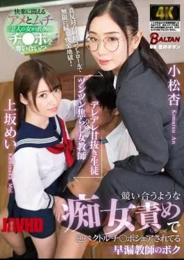 English Sub BACJ-111 A Sweet-natured Student And A Shy Female Teacher. I’m A Premature Ejaculation Teacher Who Is Being Shared By Two Sluts Who Compete With Each Other To Blame Each Other.