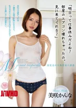 English Sub HOMA-148 “You’re Off Work Tomorrow, Right? The Air Conditioner In My Room Is Broken. Can You Come And Take A Look?” Misaki Kanna