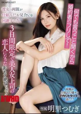English Sub IPZZ-547 I’ll Do Anything You Say, So Just Pretend To Be My Fiance! In Order To Avoid The Arranged Marriage Arranged By Her Parents, I Became My Beautiful Female Boss’s Lover For Three Days Only.