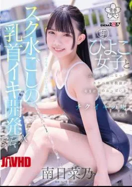 English Sub SDAB-321 Nipple Orgasm Development Sex Through A School Swimsuit. A Perverted PE Teacher Is Left Alone With A Young Girl And Caresses Her Developing Breasts, Making Her Addicted To Nipple Orgasms. Minami Hinano