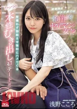 English Sub SONE-035 She’s A Neat Girl, But Behind The Scenes She’s A Slut? The First Date Where She Makes Him Erect No Matter Where He Is And Forcibly Fucks Him, Exposing His True Nature! Kokoro Asano