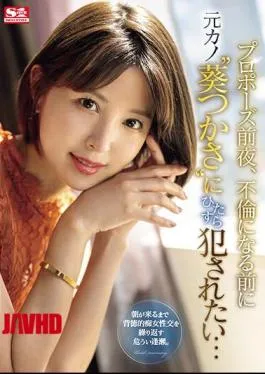 English Sub SONE-106 The Night Before The Proposal, I Want To Be Raped By My Ex-girlfriend ‘Tsukasa Aoi’ Before They Start Having An Affair…