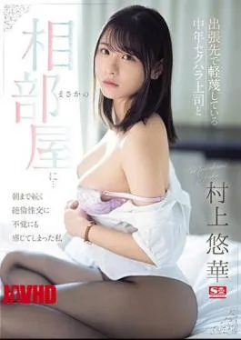 English Sub SONE-165 While On A Business Trip, I Unexpectedly Ended Up Sharing A Room With A Middle-aged Sexually Harassing Boss That I Despised… Yuka Murakami, Who Unexpectedly Felt The Unparalleled Sexual Intercourse That Continued Until The Morning.