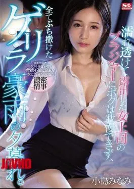 English Sub SSNI-929 I Couldn’t Stand The Bra Of My Female Boss Who Was Exposed Through The Wet, And It Was A Guerrilla Rainstorm Dusk That Was All Sprinkled. Minami Kojima