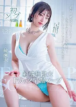 English Sub START-264 Infinite Ejaculation F Cup Premature Ejaculation Soapland. She’ll Make You Cum 10 Times For Sure! A Divine Body With A Smile That Will Make You Feel Better. A Simple Constitution That Will Make You Cum After Just Three And A Half Rubs. Ayase Ten