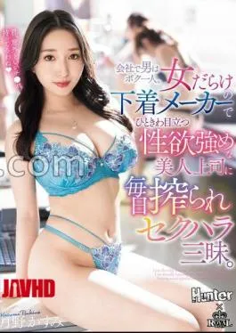 English sub ROYD-228 I’m The Only Man In The Company. I’m In A Lingerie Company Full Of Women, But My Beautiful Boss, Who Stands Out In The Crowd And Has A Strong Sex Drive, Squeezes Me Hard And Sexually Harasses Me Every Day. Kasumi Tsukino