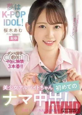 HMN-329 My Dream Is To Be A K-POP IDOL! Beautiful Girl Part-Time Job’s First Raw Creampie Amu Sakuragi