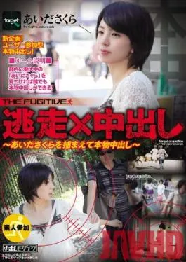 HNDS-015 Studio Hon Naka – Runaway x Creampie – Sakura Aida Gets Caught and Given a Real Creampie