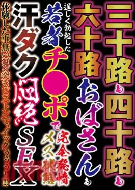 HODV-21771 30’s, 40’s, 60’s Aunts Are Young Cocks In Full Estrus Female State Sweaty Agony SEX