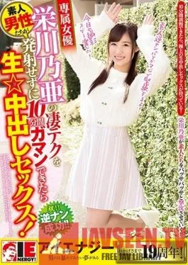 IENF-001 Studio Ienergy – Amateur Get To Have Raw Creampie Sex If they Can Withstand Noa Eikawa’s Amazing Technique For 10 Minutes Without Cumming!