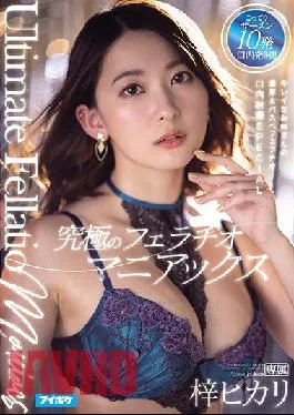 IPX-704 Studio IDEA POCKET Ultimate Fellatio Maniacs Beautiful Older Sister’s Rich Nebasupe Fellatio Oral Ejaculation SPECIAL Azusa Hikari