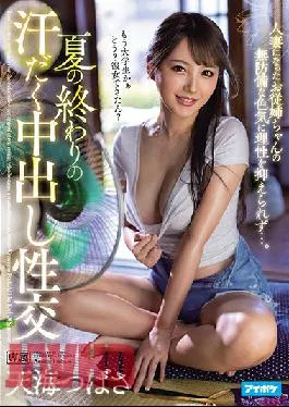 IPX-727 Studio Idea Pocket Sweaty Creampie Sex At The End Of Summer My Step Cousin Had Become A Married Woman,But I Couldn’t Resist How Sexy She Looked With Her Guard Down … Tsubasa Amami