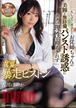 IPZZ-283 When I Met My Cousin Again After A Long Time, I Couldn’t Control My Rationality Due To Her Beautiful Legs And The Temptation Of Her Unprotected Pantyhose, So I Went On A Rampage In Midsummer, Honoka Furukawa.