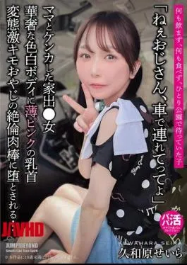 JUBE-025 “Hey, Uncle, Take Me In Your Car.” A Delicate, Fair-skinned Body With Light Pink Nipples. She Is Seduced By The Insatiable Cock Of A Perverted, Extremely Disgusting Old Man… Seira Kuwahara