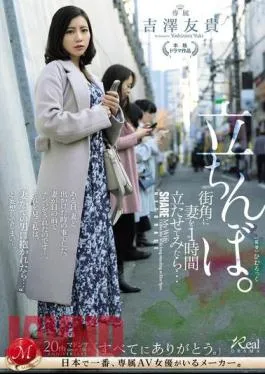 JUQ-772 I Made My Wife Stand On A Street Corner For An Hour… Standing Prostitute Yuki Yoshizawa
