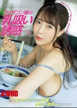 JUR-175 Daddy’s Daughter-in-law’s Breast-sucking Temptation. My Son’s Wife, “Aoi-san,” Wanders Around The House In A Defenseless Outfit. Aoi Ichino