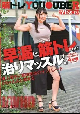 KUSE-035 “Premature Ejaculation Can Be Cured If You Train Your Muscles!” Unscripted Gachinko SEX 4 Production * On Parade Of Muscular Skills Against An Amateur With Swallowing # Chanyota Ru