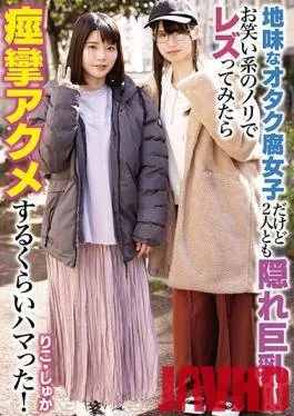 LZDQ-018 Studio Lesre! – They Are Plain Jane Otaku Bitches But Both Have Secretly Big Tits!! She Got Her Lesbian On With Comedienne Flair, And It Was So Good She Just Kept On Cumming With Orgasmic Spasmic Pleasure!