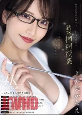 MEYD-920 Kanae Sensei’s Seductive Sperm-Milking Lesson To Devour Innocent Students Kanae Yumemi