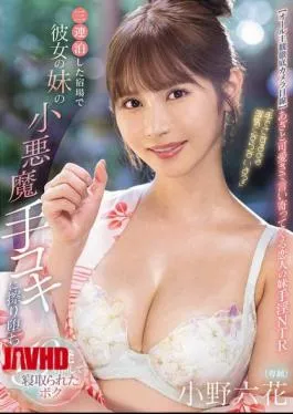 MIDA-106 “It’s Not Cheating If I Touch You With My Hands, Right?” I Stayed At An Inn For Three Nights And My Girlfriend’s Little Sister Gave Me A Devilish Handjob, And I Ended Up Ejaculating 19 Times Before Being Cuckolded By Her. Rikka Ono