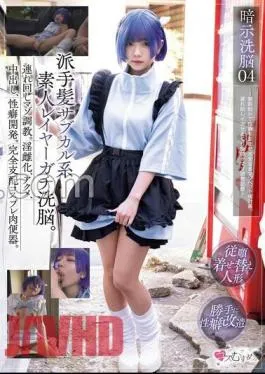 MUKC-068 Suggestive Brainwashing 04 Flashy Hair Subculture Amateur Layer Brainwashing. – Masochist training around. Nasty femaleization, acme, vaginal shot, propensity development. Complete domination cosplay meat urinal. Event Distort the propensity with suggestion and complete masochistic pet plan. Walking around Ikase rolling pleasure domazo training record