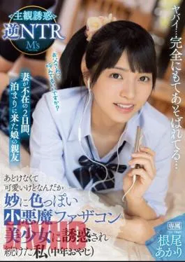 MVSD-563 My Daughter’s Best Friend Who Came To Stay For Two Days While My Wife Was Away I Was Tempted By An Innocent And Cute But Strangely Sexy Little Devil Father’s Girl (Middle-Aged Old Man) Subjective Temptation Reverse NTR Akari Neo