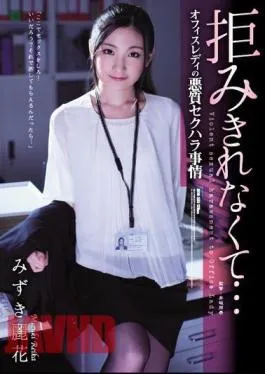 Mosaic ATID-385 I Couldn’t Refuse… An Office Lady In An Immoral Sexual Harassment Affair Reina Mizuki
