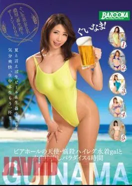Mosaic BAZX-019 Fresh Camel Toe! Beer Hall Angels And Gals In Skimpy Swimsuits – Creampie Paradise Four Hours