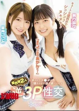 Mosaic CAWD-183 Cute Kansai Dialect Chewy Nukinuki “If You Still Get It, Don’t Worry!” Reverse 3P Sexual Intercourse That Can Be Kept Pulled Out Until Ji Po Is Broken Between Two Kansai Girls Maeno Nana Hoshinaka Kokomi