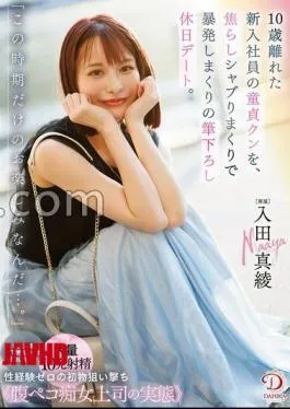 Mosaic DLDSS-386 “It’s fun only at this time of year …” A new employee virgin Kun, who is 10 years older, is impatient and squirming and outbursting on a brush down holiday date. Maaya Irita with panties and photo