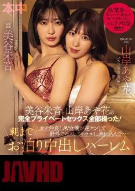 Mosaic HMN-559 Akane Mitani And Ayaka Yamagishi’s Completely Private Sex Was Filmed! The Two Best Friends, The AV Actresses, Pick Up The Guys, Kiss Them Outdoors, And Take Them To A Hotel… A Creampie Harem That Stays Until The Morning (Blu-ray Disc)