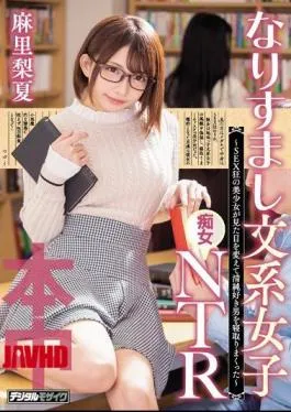 Mosaic HND-673 A Girl Of Spoofing Literary System Female Filthy NTR SEX Crazy Changed The Appearance And Cried A Pure Favorite Man