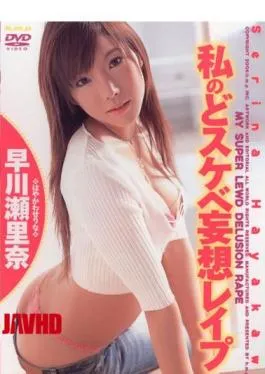 Mosaic HODV-20347 Serina Hayakawa My Degree Rape Lewd Delusion