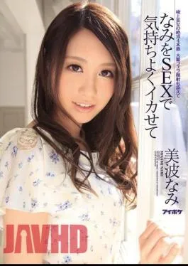 Mosaic IPZ-355 Fucking Nami and Make Her Cum Well – Nami Minami