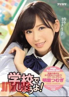 Mosaic IPZ-949 Let’s Fuck At School! Tsumugi Akari