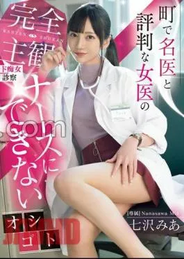 Mosaic MIDV-922 Completely Subjective And Slutty Medical Examination By A Female Doctor Who Is Reputed To Be A Good Doctor In The Town.Mia Nanasawa, A Doctor Who Can’t Be A Nurse.