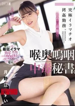 Mosaic MISM-377 The Ultimate Deep Throat Torture Job. Secretary Addicted To Deep Throating, The Talk Of The Office. Sui Tsukinoe