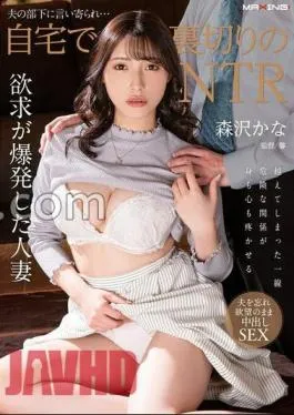 Mosaic MXGS-1344 My Husband’s Subordinate Told Me … NTR of Betrayal at Home Kana Morisawa (BOD)