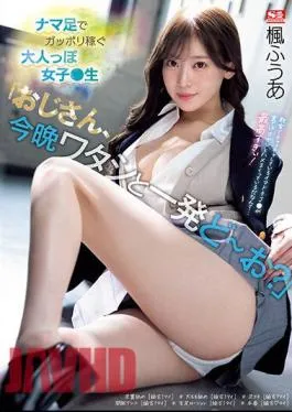 Mosaic SSIS-704 “Uncle, What Do You Want To Do With Me Tonight?” An Adult-like Girl Who Earns A Lot With Raw Legs Live Kaede Fua