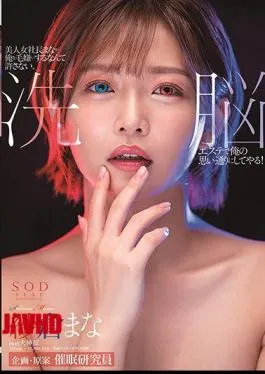 Mosaic STARS-323 I Won’t Allow The Beautiful Woman President Mana To Hate Me, I’ll Do What I Want With A Brainwashing Esthetic! Mana Sakura